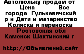 Автолюльку продам от 0  › Цена ­ 1 600 - Все города, Гулькевичский р-н Дети и материнство » Коляски и переноски   . Ростовская обл.,Каменск-Шахтинский г.